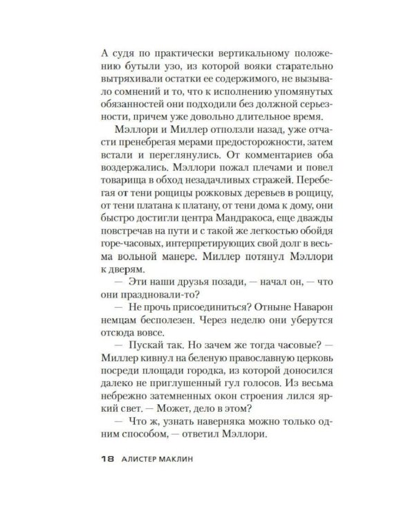 Дополнительное изображение книги «Десант с острова Наварон: роман»