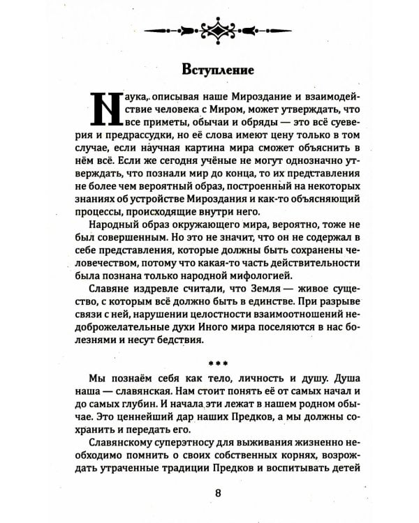 СлавДревн Славянское язычество. Мироздание, общество, обряды