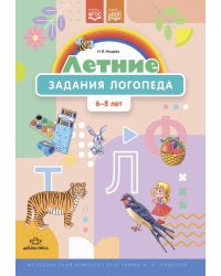 Летние задания логопеда (6-8 лет). Методический комплект программы Н. В. Нищевой