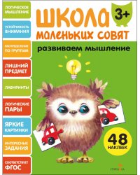 Школа маленьких совят 3+. Развиваем мышление