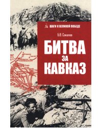 Битва за Кавказ