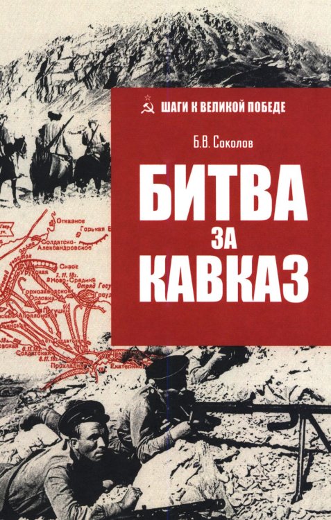 Битва за Кавказ