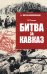 Битва за Кавказ