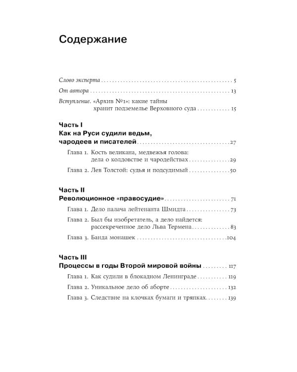 Чисто российское преступление: Самые громкие и загадочные уголовные дела XVIII – XX веков