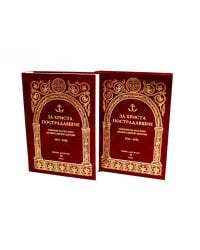 За Христа пострадавшие. Гонения на Русскую Православную Церковь. 1917-1956. Кн. 10: (М). В 2 т. Биографический справочник