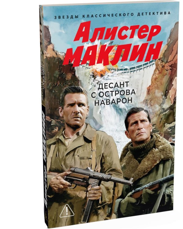 Дополнительное изображение книги «Десант с острова Наварон: роман»