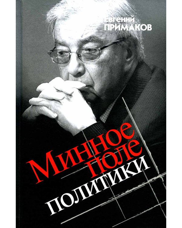 Минное поле политики