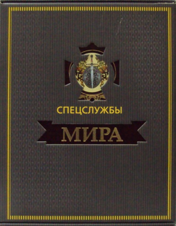 Золотая коллекция Спецслужбы мира за 500 лет