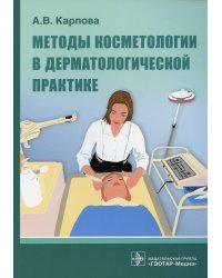 Методы косметологии в дерматологической практике