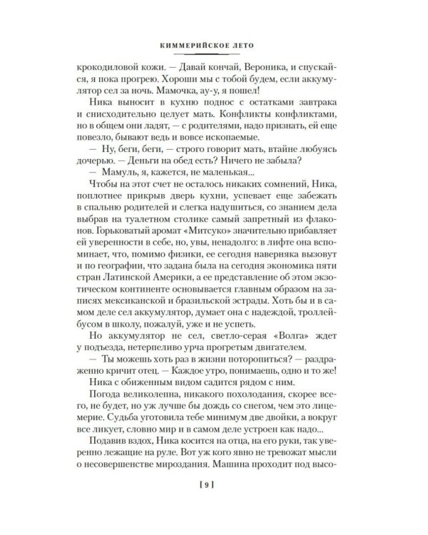 Киммерийское лето. Южный Крест: романы