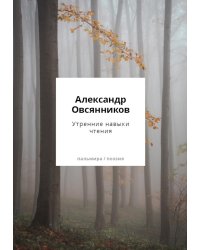 Утренние навыки чтения