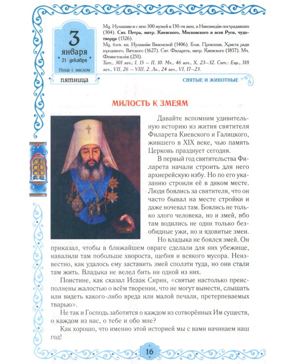 Егорушка. Богом сотвренный мир: Детский православный календарь на 2025 год