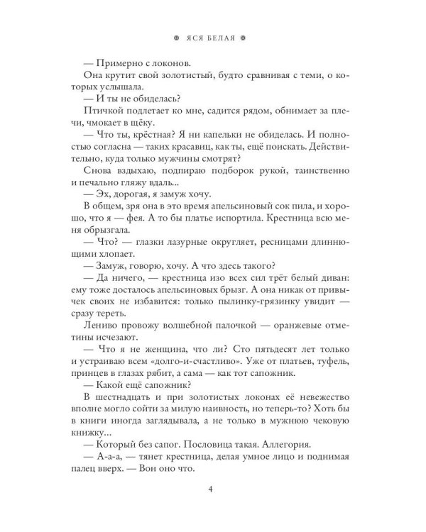 Фея-Крестная желает замуж