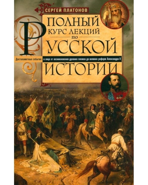 Полный курс лекций по русской истории. Достопамятные события и лица от возникновения древних племен до великих реформ Александра II