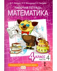 Математика. 4 класс. Рабочая тетрадь № 4. 4-е изд