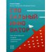 Глобальный инноватор. Как нации обретали и теряли инновационное лидерство