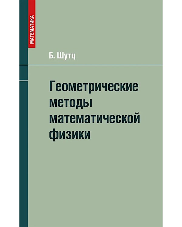 Геометрические методы математической физики