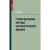 Геометрические методы математической физики Геометрические методы математической физики