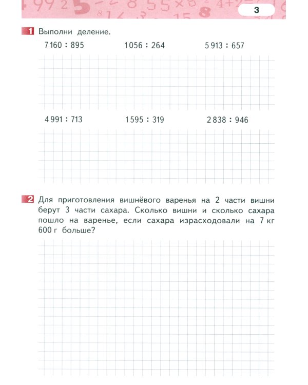 Математика. 4 класс. Рабочая тетрадь № 4. 4-е изд