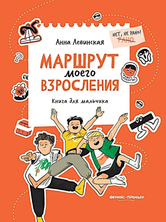 Маршрут моего взросления: книга для мальчика