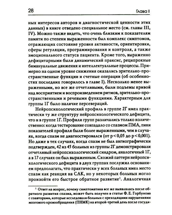 Нейропсихологические синдромы при нарушениях мозгового кровообращения. 2-е изд