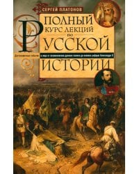 Полный курс лекций по русской истории. Достопамятные события и лица от возникновения древних племен до великих реформ Александра II