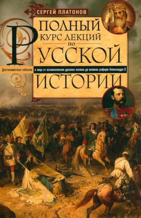 Полный курс лекций по русской истории. Достопамятные события и лица от возникновения древних племен до великих реформ Александра II