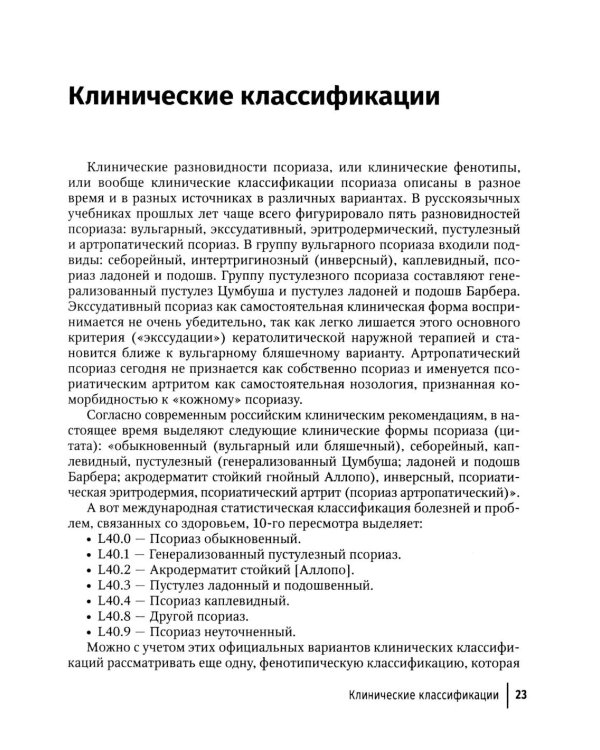 Псориаз сегодня: руководство для врачей