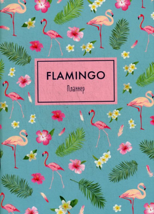 Блокнот-планнер. Mindfulness. Фламинго (формат А4, на скобе, голубая обложка) (Арте)