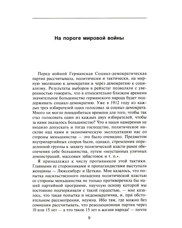Крушение Германской империи. Воспоминания первого канцлера Веймарской республики о распаде великой державы. 1914–1922 гг