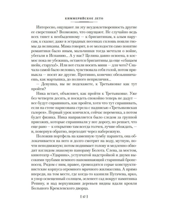 Киммерийское лето. Южный Крест: романы