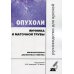 Опухоли яичника и маточной трубы. Морфологическая диагностика и генетика. Руководство для врачей