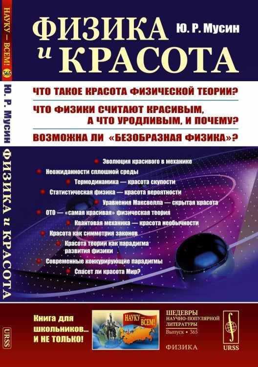 Науку - всем! Шедевры научно-популярной литературы (физика) Физика и красота: Что такое красота физической теории? Что физики считают красивым, а что уродливым, и почему?