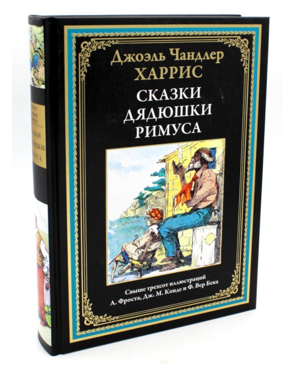 Сказки дядюшки Римуса