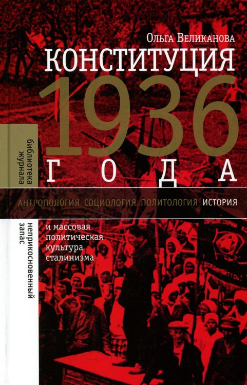Библиотека журнала "Неприкосновенный запас" Конституция 1936 года. И массовая политическая культура сталинизма