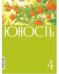 Журнал "Юность" № 4/2024