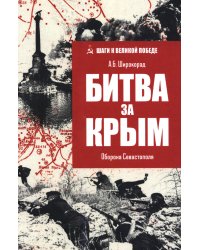 Битва за Крым. Оборона Севастополя