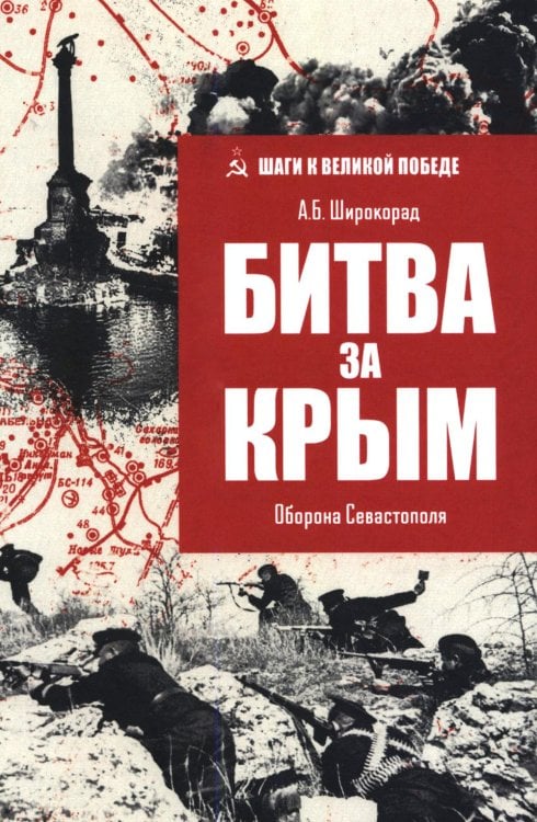 Битва за Крым. Оборона Севастополя
