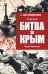 Битва за Крым. Оборона Севастополя
