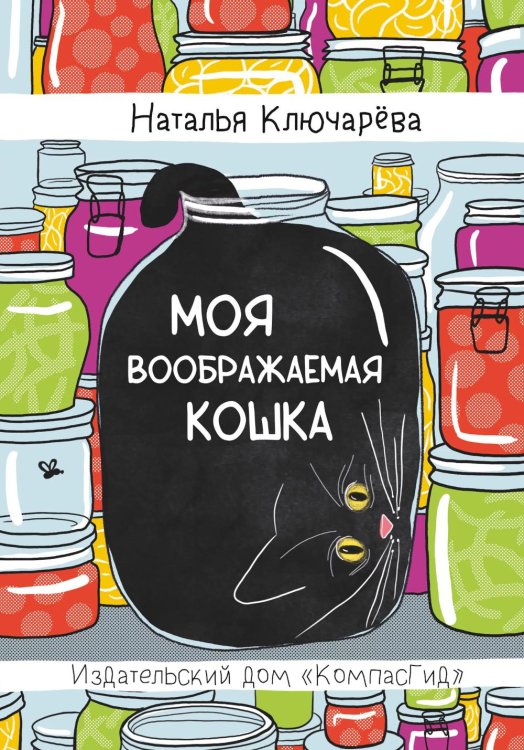 Моя воображаемая кошка Моя воображаемая кошка