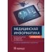 Медицинская информатика: Учебник. 2-е изд., перераб.и доп Медицинская информатика: Учебник. 2-е изд., перераб.и доп