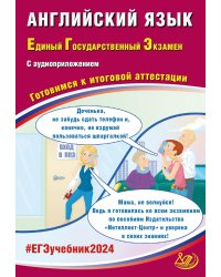 ЕГЭ-2024 Английский язык, в коплекте с аудиоприложением