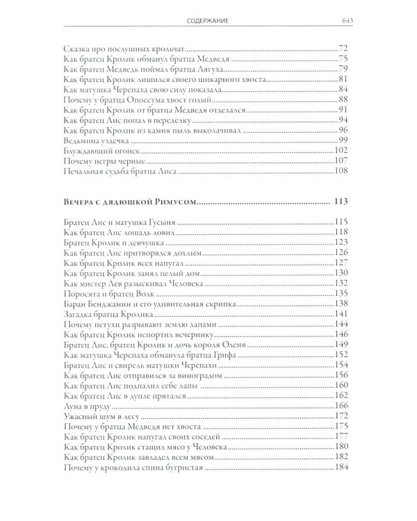 Сказки дядюшки Римуса