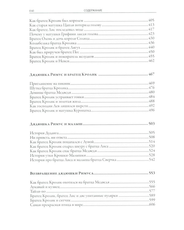 Сказки дядюшки Римуса