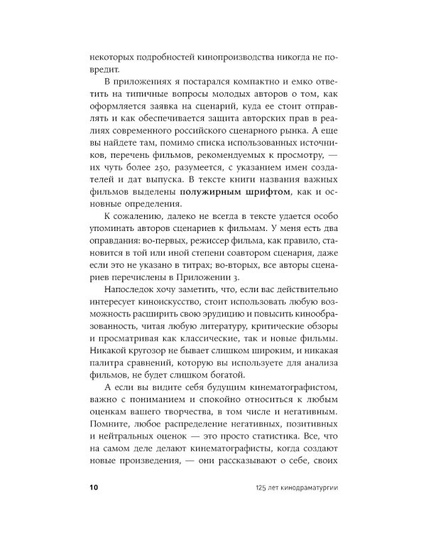 125 лет кинодраматургии:  От братьев Люмьер до братьев Нолан. 4-е изд., испр. и доп