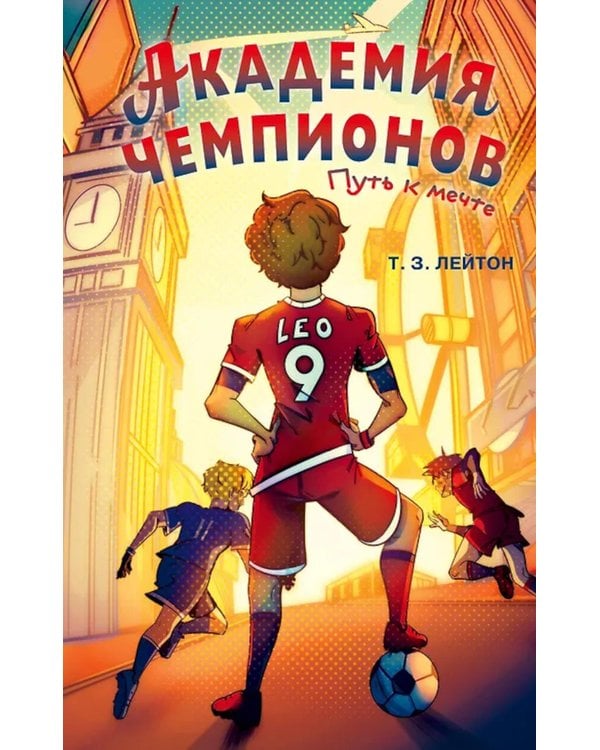 Дополнительное изображение книги «Академия Чемпионов. Путь к мечте»