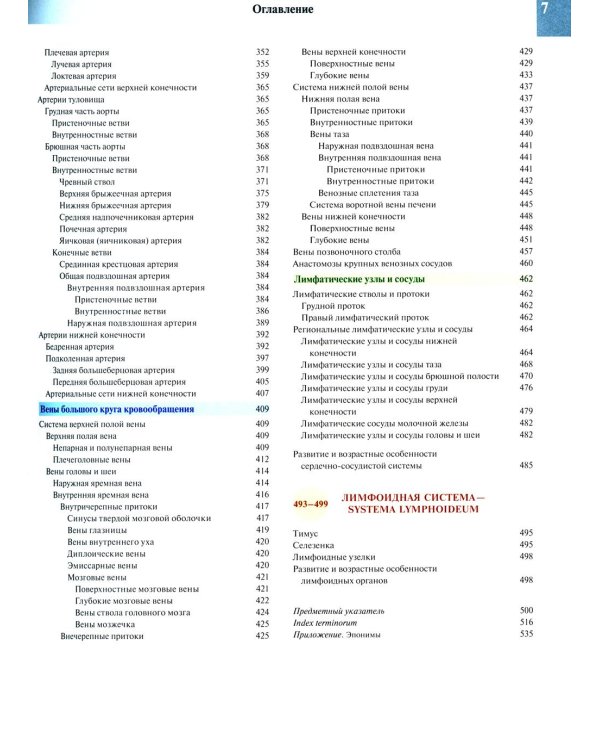 Атлас анатомии человека. В 3 т. Т. 2: Учебное пособие. 8-е изд., перераб