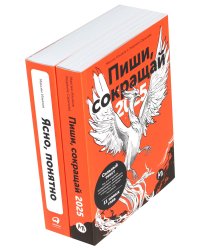 Пиши, сокращай 2025: Как создавать сильный текст + Ясно, понятно (комплект из 2-х книг)