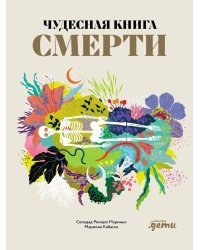 Чудесная книга смерти