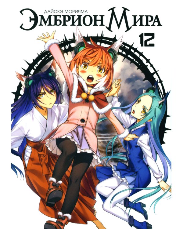 Эмбрион мира. Т. 12